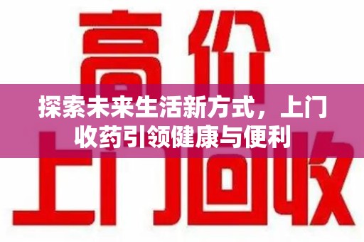 泰安探索未来生活新方式，上门收药引领健康与便利