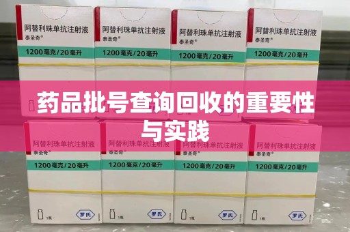 泰安药品批号查询回收的重要性与实践