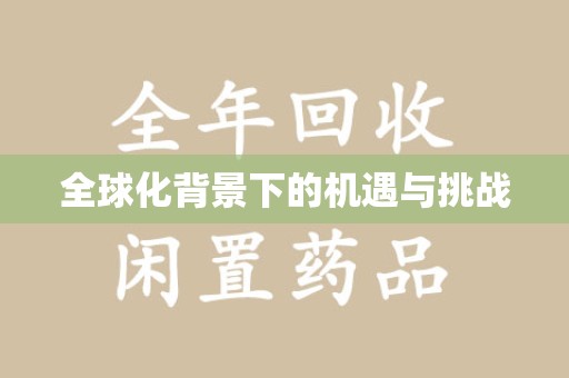 泰安全球化背景下的机遇与挑战