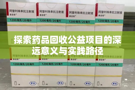 泰安探索药品回收公益项目的深远意义与实践路径