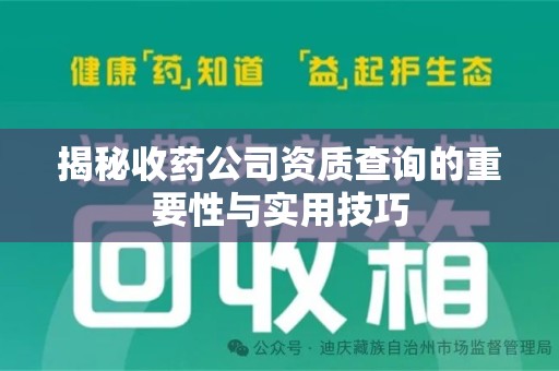 泰安揭秘收药公司资质查询的重要性与实用技巧