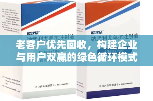 泰安老客户优先回收，构建企业与用户双赢的绿色循环模式