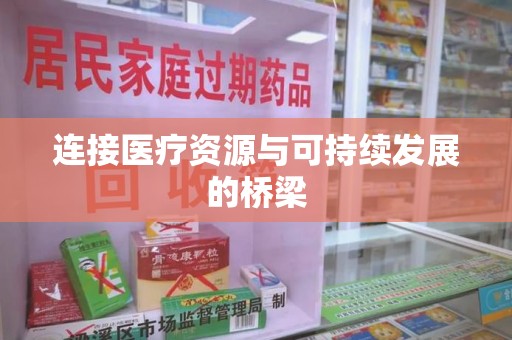 泰安连接医疗资源与可持续发展的桥梁