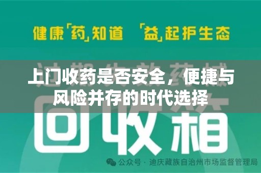 泰安上门收药是否安全，便捷与风险并存的时代选择