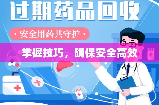 泰安掌握技巧，确保安全高效