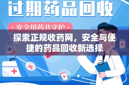泰安探索正规收药网，安全与便捷的药品回收新选择