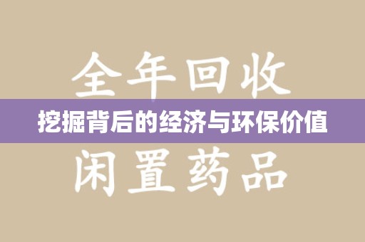 泰安挖掘背后的经济与环保价值