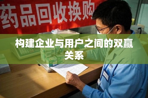 泰安构建企业与用户之间的双赢关系