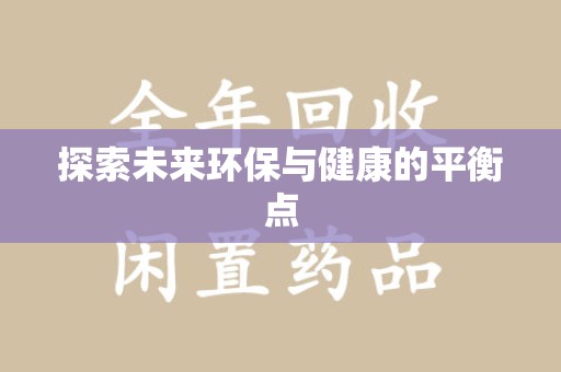 泰安探索未来环保与健康的平衡点