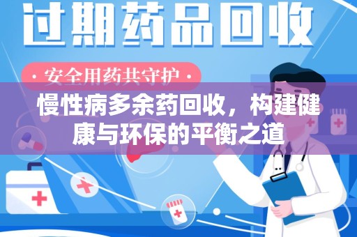 泰安慢性病多余药回收，构建健康与环保的平衡之道