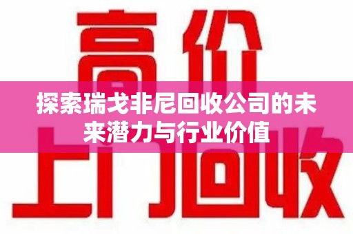 泰安探索瑞戈非尼回收公司的未来潜力与行业价值