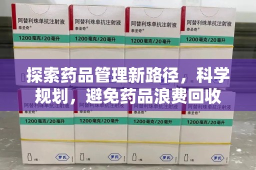 泰安探索药品管理新路径，科学规划，避免药品浪费回收