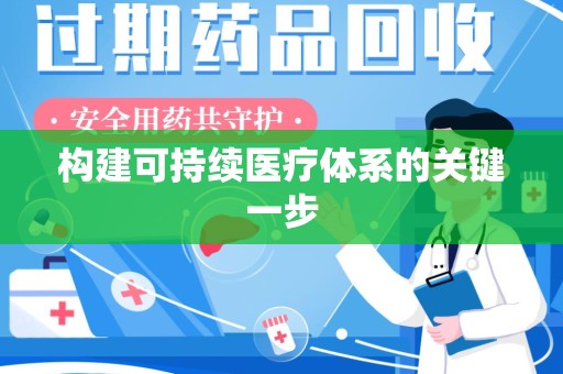 泰安构建可持续医疗体系的关键一步