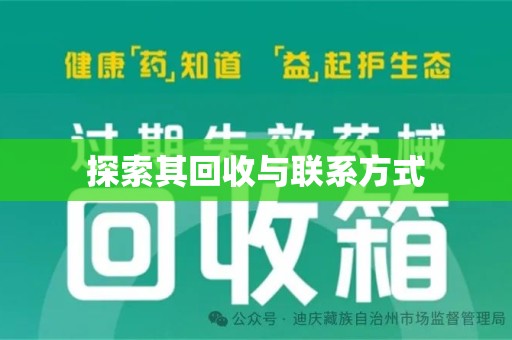 泰安探索其回收与联系方式
