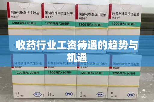 泰安收药行业工资待遇的趋势与机遇