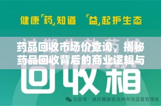泰安药品回收市场价查询，揭秘药品回收背后的商业逻辑与价值