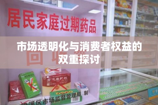 泰安市场透明化与消费者权益的双重探讨
