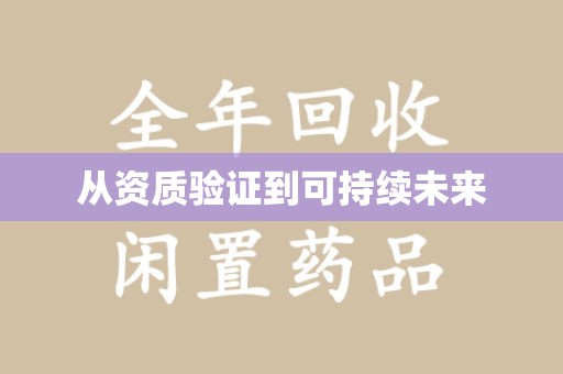 泰安从资质验证到可持续未来