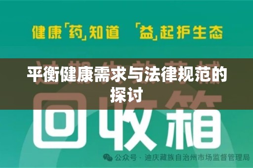 泰安平衡健康需求与法律规范的探讨