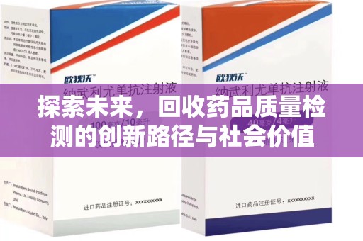 泰安探索未来，回收药品质量检测的创新路径与社会价值