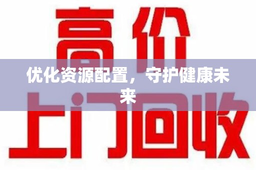 泰安优化资源配置，守护健康未来