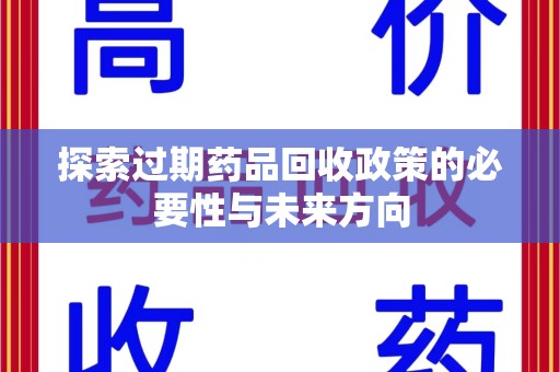 泰安探索过期药品回收政策的必要性与未来方向