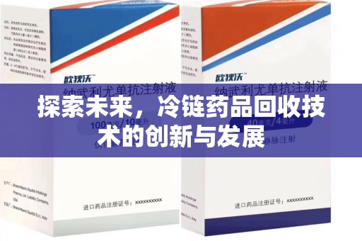 泰安探索未来，冷链药品回收技术的创新与发展