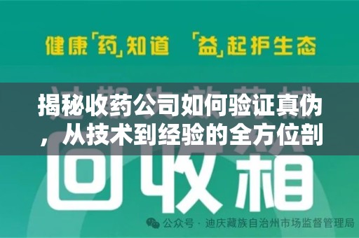 泰安揭秘收药公司如何验证真伪，从技术到经验的全方位剖析
