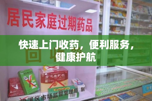 泰安快速上门收药，便利服务，健康护航