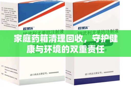 泰安家庭药箱清理回收，守护健康与环境的双重责任