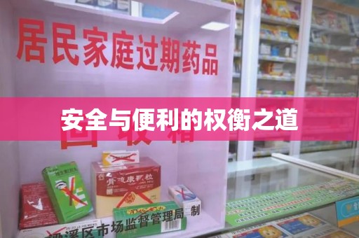 泰安安全与便利的权衡之道