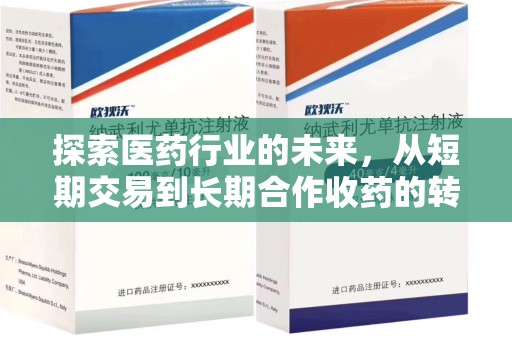 泰安探索医药行业的未来，从短期交易到长期合作收药的转变