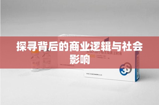 泰安探寻背后的商业逻辑与社会影响