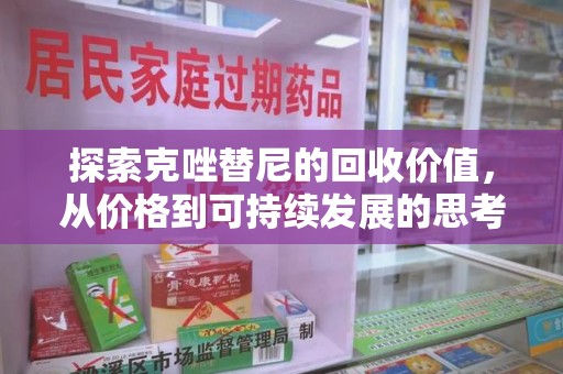 泰安探索克唑替尼的回收价值，从价格到可持续发展的思考
