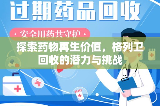 泰安探索药物再生价值，格列卫回收的潜力与挑战