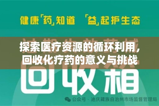 泰安探索医疗资源的循环利用，回收化疗药的意义与挑战