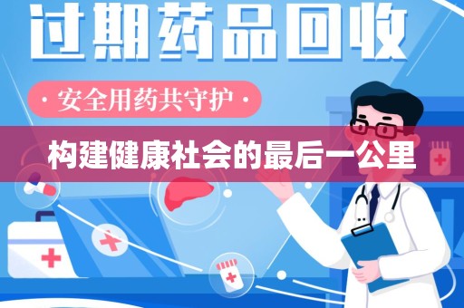 泰安构建健康社会的最后一公里
