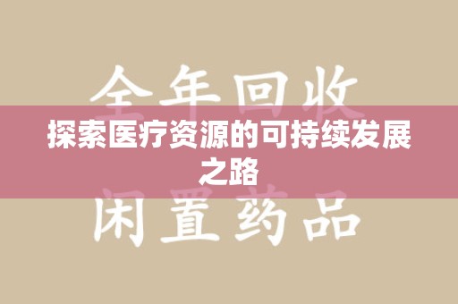 泰安探索医疗资源的可持续发展之路