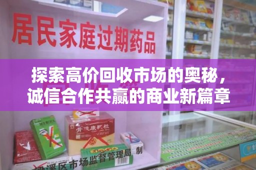 泰安探索高价回收市场的奥秘，诚信合作共赢的商业新篇章
