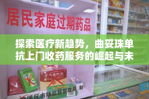 泰安探索医疗新趋势，曲妥珠单抗上门收药服务的崛起与未来