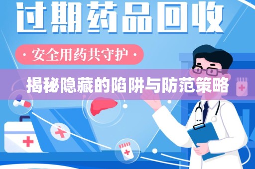 泰安揭秘隐藏的陷阱与防范策略