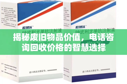 泰安揭秘废旧物品价值，电话咨询回收价格的智慧选择