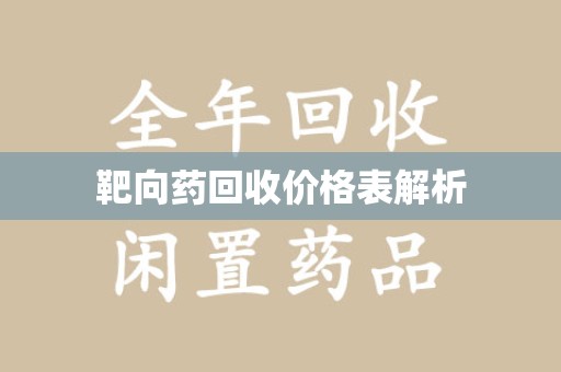 泰安靶向药回收价格表解析