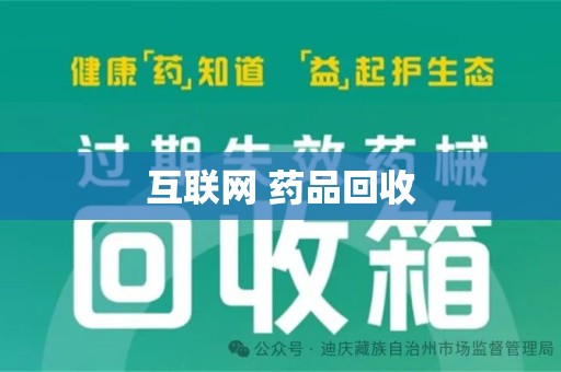 泰安互联网 药品回收