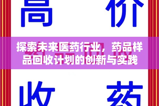 泰安探索未来医药行业，药品样品回收计划的创新与实践