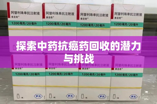 泰安探索中药抗癌药回收的潜力与挑战