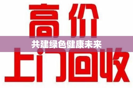 泰安共建绿色健康未来