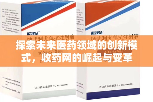 泰安探索未来医药领域的创新模式，收药网的崛起与变革