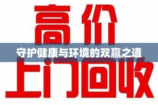 泰安守护健康与环境的双赢之道