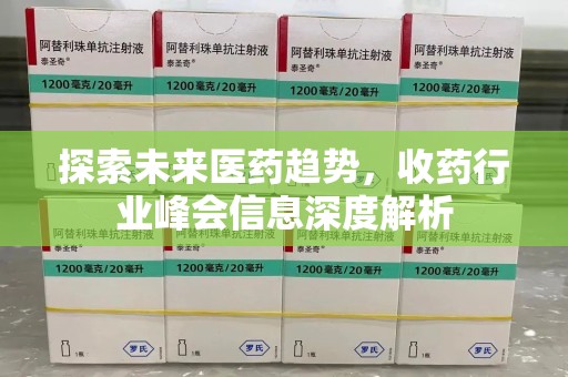 泰安探索未来医药趋势，收药行业峰会信息深度解析